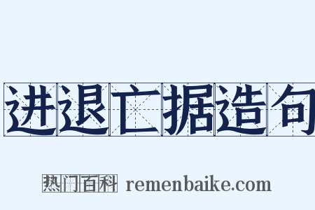 进退亡据造句是什么意思的图片